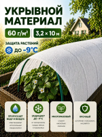 Укрывной материал Грядка в порядке с УФ стабилизатором белый 60 г/м2, 3,2 х 10 м Благодатное Земледелие